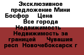 Эксклюзивное предложение Мини Босфор. › Цена ­ 67 000 - Все города Недвижимость » Недвижимость за границей   . Чувашия респ.,Новочебоксарск г.